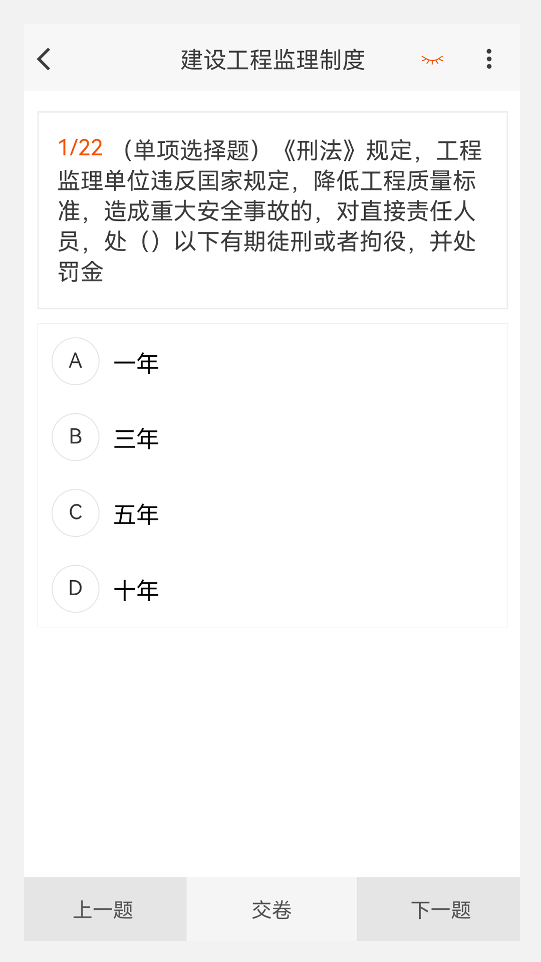 监理工程师 100 题库app截图